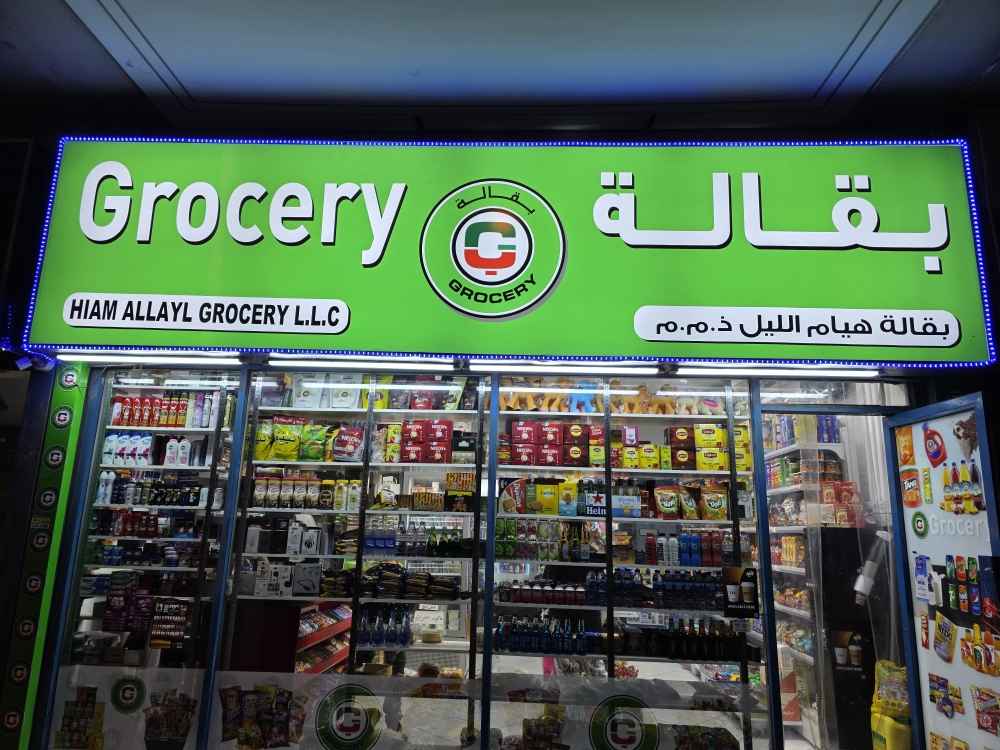 Supermarkt Hayam Al-Lail | Iranische Lebensmittel Deira Dubai