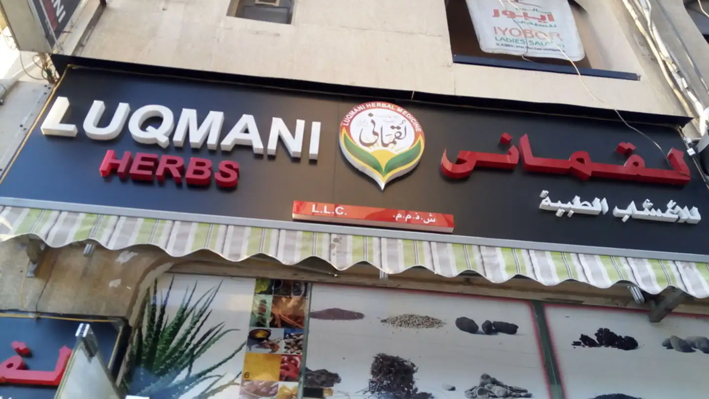 Tindahan ng mga halamang gamot ng Louqmani | Dubai