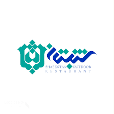 イラン料理レストラン ショブスタン | ドバイ